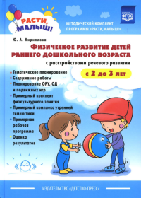 Кириллова Ю. Физическое развитие детей раннего дошкол. возраста с2-3лет с растройств. реч. раз (