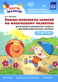 Планы-конспекты занятий по физич. развитию детей раннего дошк. возраста с расстрой. Кириллова Ю.