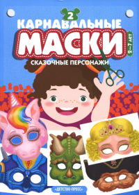 Карнавальные маски. Вып. 2. Сказочные персонажи. Альбом с готовыми масками для дошко.