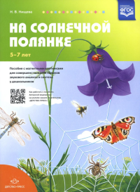 На солнечной полянке. Пособие с магн. карт. для соверш. навыков звук. анал. и синтеза. Нищева Н.