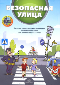 Безопасная улица. Изуч. правил дорож. движен. и поведения на улице для дошк. 3-7 лет. Кулевич,Скрипни