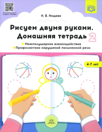 Рисуем двумя руками. Домаш. тетр. 2. Межполушарное взаимод. 4-7 летФГОС). Нищева Н.