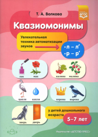 Квазиомонимы. 5-7 л. Увлекательная техника автоиатизации звуков [л]-[л`], [р]-[р`]. Волкова Т.