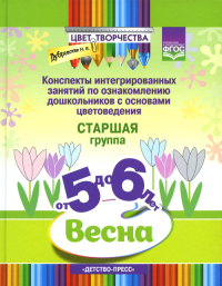 Цвет творчества. Конспекты интегриров. занятий по ознаком. дош. с основами цветовед. . Дубровская Н.