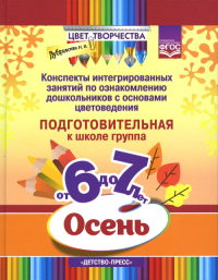 Цвет творчества. Конспекты интегриров. занятий по ознаком. дош. с основами цветовед. . Дубровская Н.