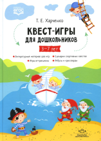 Квест-игры для дошкольников 3-7 лет . Харченко Т.