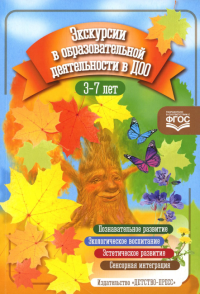 Экскурсии в образовательной деятельности в ДОО. 3-7 лет. Степанова,Корол