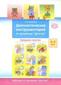 Диагностический инструментарий по программе "Детство". 4-5л. Средняя гр. . Ивашкова О.