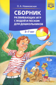 Сборник развивающих игр с водой и песком для дошкольников 2-7 лет. Новиковская О.