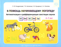 В помощь начинающему логопеду. Автоматиз. и дифферен. свистящих звуков. Кондратьева,Акс