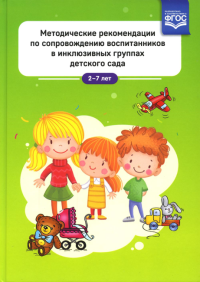 Методические рекомендации по сопровожд. воспитанников в инклюзивных гр. дет. сада 2. под.ред.Лебедев