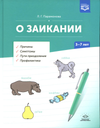 О заикании. 3-7лет. Причины. Симптомы. Пути преодоления. Профилактика. Парамонова Л.