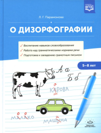 О дизорфографии. 5-8лет. Воспитание навыков словообраз. Работа над граммат. нормами. Парамонова Л.