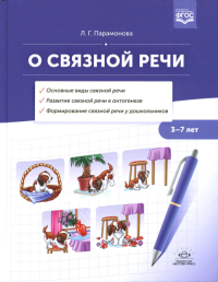 О связной речи. 3-7 лет.  . Парамонова Л.