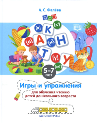 Игры и упражнения для обучения чтению детей дошкольного возраста. 5-7 лет. . Фалёва А.С.ДЕТСТВО-ПРЕСС