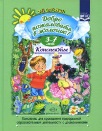 Воронкевич О. Добро пожаловать в экологию!3-7л. Конспекты для проведения непрер. образов. деятель