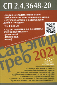 Санитарно-эпидем. требов. к организ. воспит. и обучения, отдыха и оздоров. детей и мол.