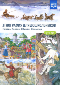 Этнография для дошкольников. Народы России. Обычаи. Фольклор . Ботякова О.