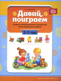 Давай поиграем!2-3 года. Развитие интеллект. способностей детей дошкольн. возраста. Горбушина С.