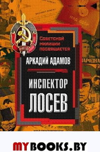 Инспектор Лосев. Адамов А.Г.