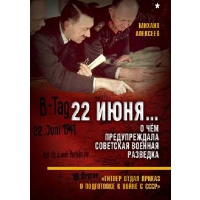 22 июня... О чем предупреждала советская военная разведка. «Гитлер отдал приказ о подготовке к войне с СССР». Алексеев М.А.