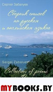 Сборник стихов на русском и английском языках