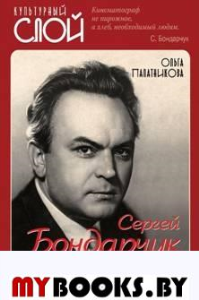 Сергей Бондарчук. Его война и мир. Палатникова О.А.