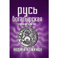 Русь богатырская. Героический век. Кожинов В.В.