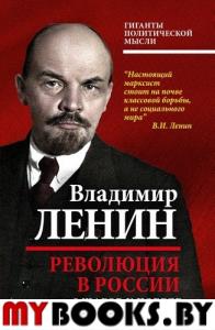 Революция в России. 5 шагов к победе. Ленин В.И.