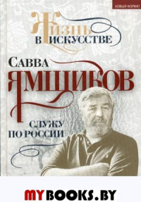 Служу по России. Ямщиков С.В.