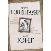 Голод, страх смерти и половой инстинкт. «Мир есть госпиталь для умалишенных». Шопенгауэр А., Юнг К.Г.