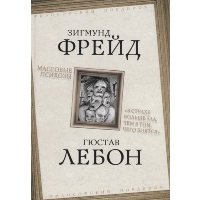 Массовые психозы. «В страхе больше зла, чем в том, чего боятся». Фрейд З., Лебон Г.