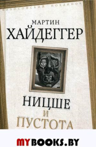 Ницше и пустота. Хайдеггер М.