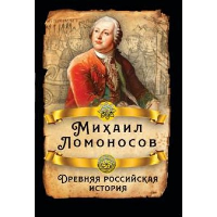 Древняя российская история. Ломоносов М.В.