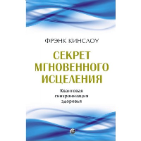 Секрет мгновенного исцеления: Квантовая синхронизация здоровья. Кинслоу Ф.