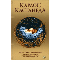 Сочинение в 5 т. Т. 5. Кн. 9-10: Искусство сновидения. Активная сторона бесконечности. Кастанеда К.