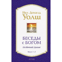 Беседы с Богом. Необычный диалог. Кн. 1-2 (в 1 книге). Уолш Н.Д.