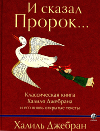 И сказал Пророк. Классическая книга Халиля Джебрана и его тексты. Джебран Х