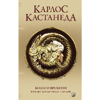 Сочинение в 5 т. Т. 6 (дополнительный). Колесо времени. Беседы с К.Кастанедой (пер.). Кастанеда К.