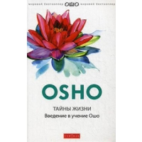 Тайны жизни: Введение в учение Ошо (обл.). Ошо (Раджниш, Шри