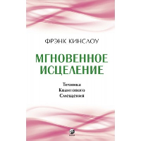 Мгновенное исцеление: Техника Квантового Смещения. Кинслоу Ф.