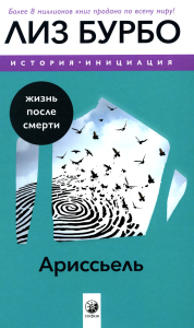 Ариссьель: жизнь после смерти. Бурбо Л.