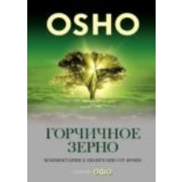 Горчичное зерно: Комментарии к Евангелию от Фомы. Ошо (Раджниш, Шри)