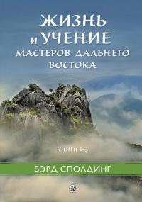 Жизнь и учение Мастеров Дальнего Востока. Кн. 1-3. Сполдинг Б.