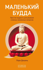 Маленький Будда: Простая мудрость для решения сложных жизненных вопросов. Дешень Л.