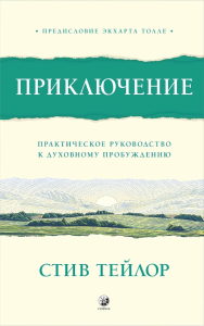Приключение: Практическое руководство к духовному пробуждению. Тейлор С.