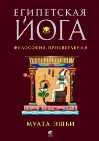 Египетская йога: Философия просветления. Эшби М.