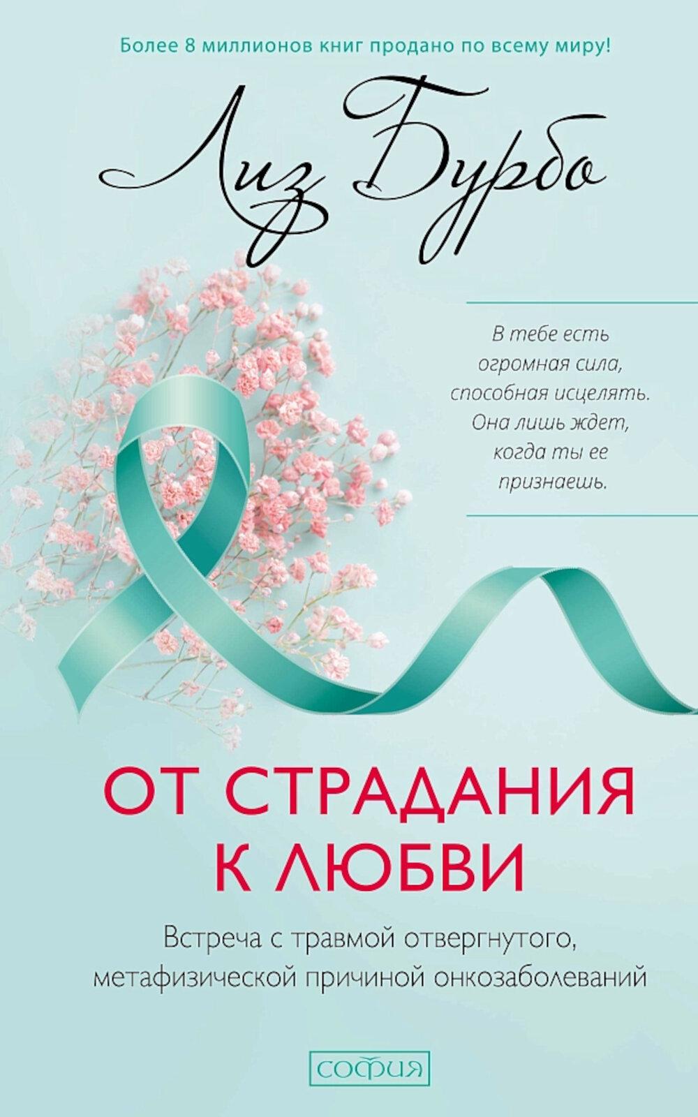 От страдания к любви: Встреча с травмой отвергнутого, метафизической причиной онкозаболеваний. Бурбо Л.