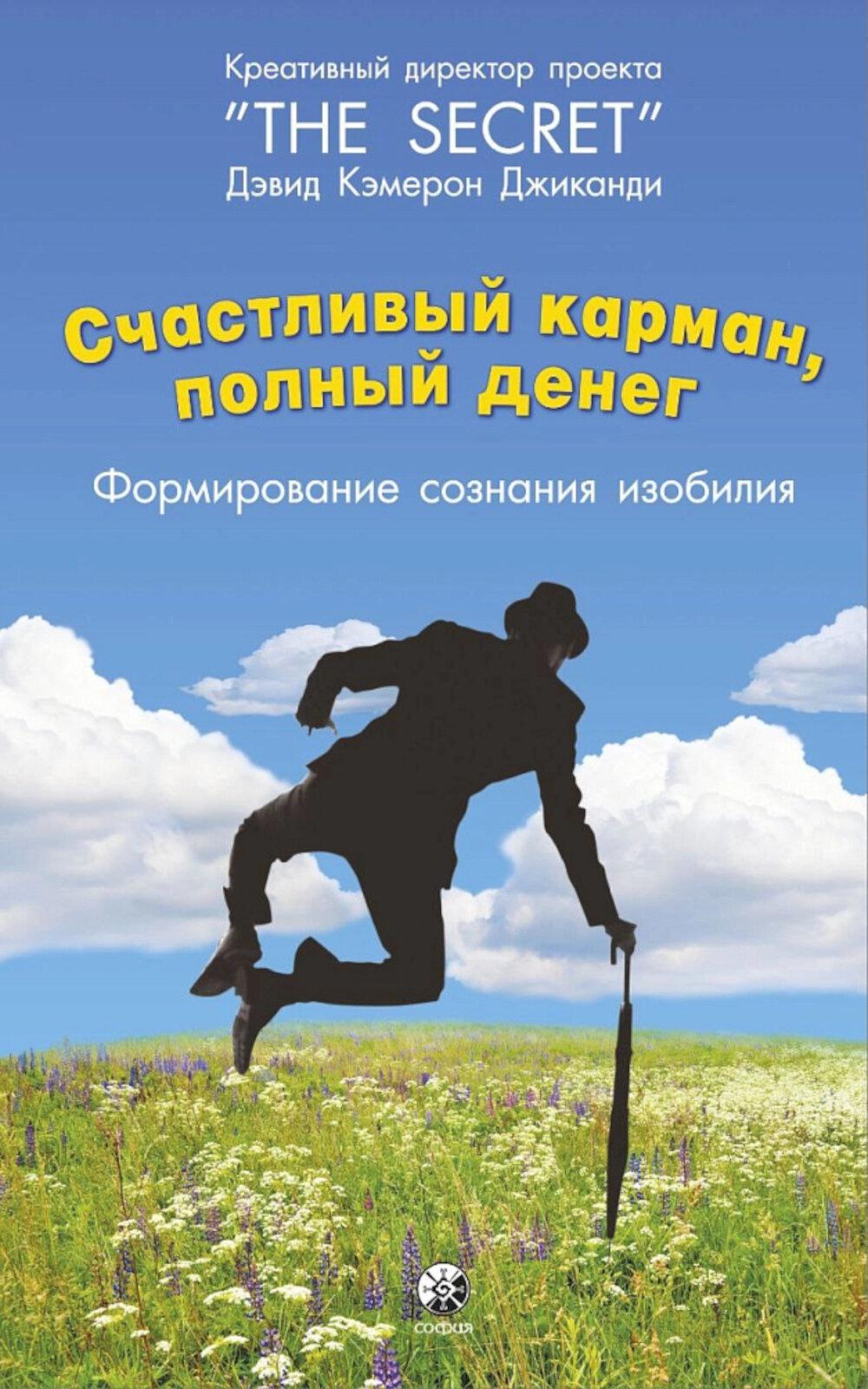Счастливый карман, полный денег: формирование сознания изобилия. Джиканди Д.К.