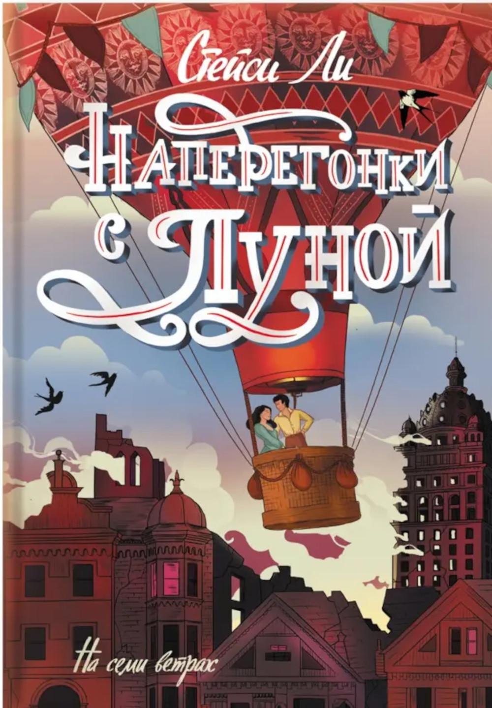 Наперегонки с луной: роман. Ли С.